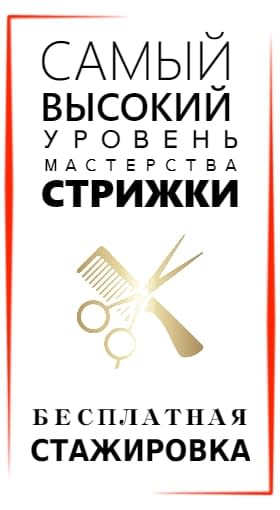 Курсы стрижек для начинающих и опытных мастеров, обучение стрижке волос в Воронеже