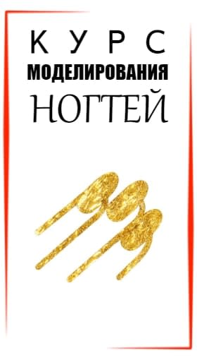 Курсы наращивания ногтей Воронеж, обучение наращиванию ногтей гелем