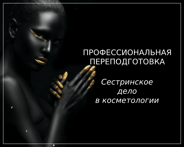 Сестринская косметология обучение Воронеж