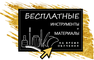 Обучение наращиванию ресниц, курсы ресниц в Воронеже, материалы бесплатно