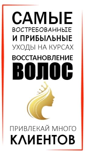 Курсы кератинового выпрямления и ботокса для волос Воронеж, обучение кератин